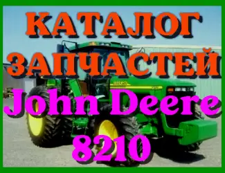 Зображення для оголошення Каталог запчастей трактор Джон Дир 8210 - John Deere 8210 на русском языке