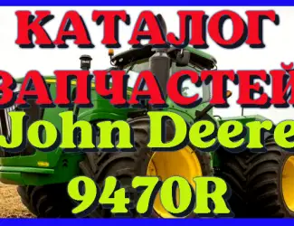 Зображення для оголошення Каталог запчастей Джон Дир 9470R - John Deere 9470R на русском языке в печатном виде