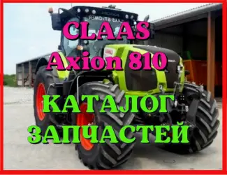 Зображення для оголошення Каталог запчастей КЛААС Аксион 810 - CLAAS Axion 810 в виде книги на русском языке