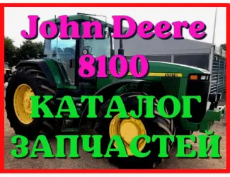 Зображення для оголошення Каталог запчастей Джон Дир 8100 - John Deere 8100 в книжном виде на русском языке