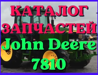 Зображення для оголошення Каталог запчастей Джон Дир 7810 - John Deere 7810 на русском языке в печатном виде