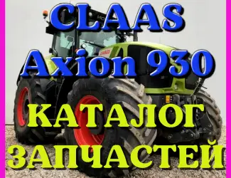 Зображення для оголошення Каталог запчастей КЛААС Аксион 930 - CLAAS Axion 930 в виде книги на русском языке