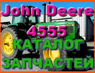 Зображення для оголошення Каталог запчастей Джон Дир 4555 - John Deere 4555 в виде книги на русском языке
