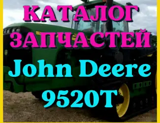 Зображення для оголошення Каталог запчастей Джон Дир 9520Т - John Deere 9520Т в печатном виде на русском языке