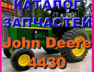 Зображення для оголошення Каталог запчастей Джон Дир 4430 - John Deere 4430 в книжном виде на русском языке