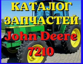 Зображення для оголошення Каталог запчастей Джон Дир 7210 - John Deere 7210 на русском языке в печатном виде