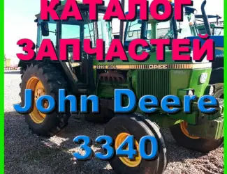 Зображення для оголошення Каталог запчастей Джон Дир 3340 - John Deere 3340 книга на русском языке