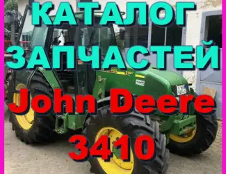Зображення для оголошення Каталог запчастей Джон Дир 3410 - John Deere 3410 на русском языке в книжном виде