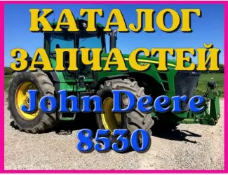 Зображення для оголошення Каталог запчастей Джон Дир 8530 - John Deere 8530 в виде книги на русском языке