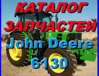Зображення для оголошення Каталог запчастей Джон Дир 6130 - John Deere 6130 на русском языке в печатном виде