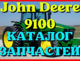 Зображення для оголошення Каталог запчастей Джон Дир 9100 - John Deere 9100 в виде книги на русском языке