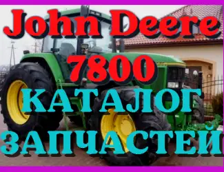 Зображення для оголошення Каталог запчастей Джон Дир 7800 - John Deere 7800 в виде книги на русском языке