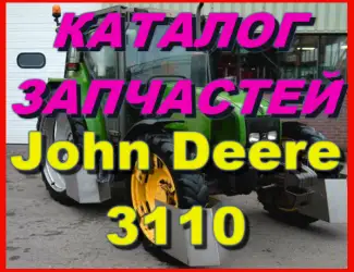 Зображення для оголошення Книга каталог запчастей Джон Дир 3110 - John Deere 3110 на русском языке