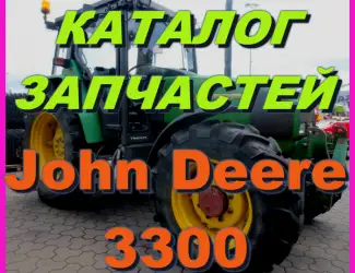 Зображення для оголошення Каталог запчастей Джон Дир 3300 - John Deere 3300 на русском языке в книжном виде