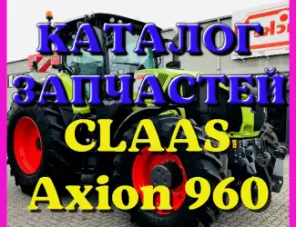 Зображення для оголошення Каталог запчастей КЛААС Аксион 960 - CLAAS Axion 960 на русском языке в печатном виде