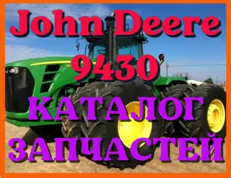 Зображення для оголошення Каталог запчастей Джон Дир 9430 - John Deere 9430 в книжном виде на русском языке