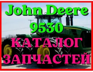 Зображення для оголошення Каталог запчастей трактор Джон Дир 9530 - John Deere 9530 на русском языке