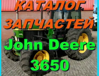 Зображення для оголошення Каталог запчастей к трактору Джон Дир 3650 - John Deere 3650 на русском языке
