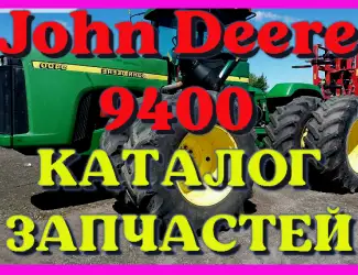Зображення для оголошення Каталог запчастей трактор Джон Дир 9400 - John Deere 9400 на русском языке