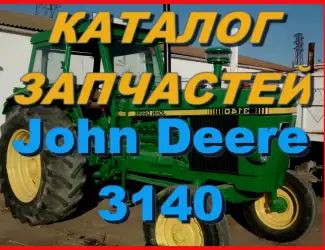Зображення для оголошення Каталог запчастей Джон Дир 3140 - John Deere 3140 на русском языке в печатном виде