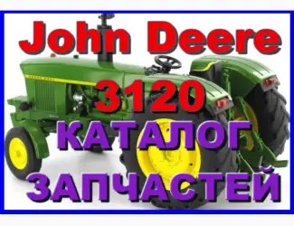 Зображення для оголошення Каталог запчастей Джон Дир 3120 - John Deere 3120 книга на русском языке