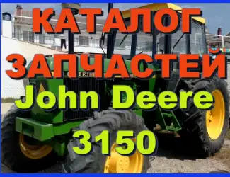 Зображення для оголошення Каталог запчастей Джон Дир 3150- John Deere 3150 на русском языке в книжном виде