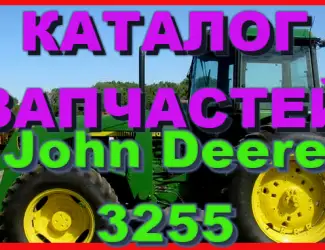 Зображення для оголошення Каталог запчастей Джон Дир 3255 - John Deere 3255 на русском языке в печатном виде