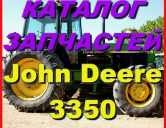 Зображення для оголошення Каталог запчастей Джон Дир 3350 - John Deere 3350 книга на русском языке