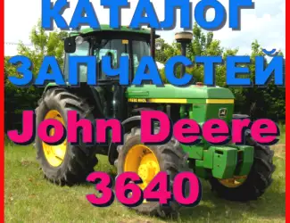 Зображення для оголошення Книга каталог запчастей Джон Дир 3640 - John Deere 3640 на русском языке