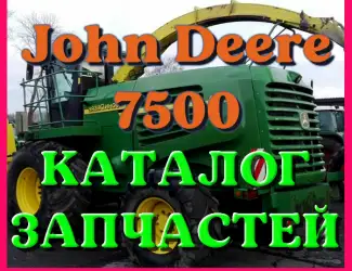 Зображення для оголошення Каталог запчастей Джон Дир 7500 - John Deere 7500 в книжном виде на русском языке