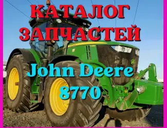 Зображення для оголошення Каталог запчастей Джон Дир 8770 - John Deere 8770 на русском языке в печатном виде