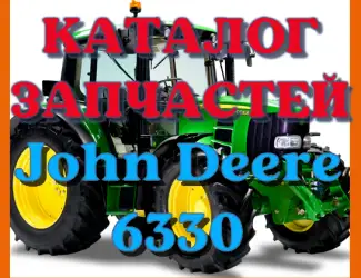 Зображення для оголошення Каталог запчастей Джон Дир 6330 - John Deere 6330 в виде книги на русском языке