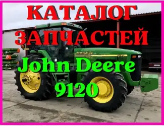 Зображення для оголошення Каталог запчастей Джон Дир 9120 - John Deere 9120 в книжном виде на русском языке