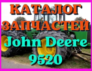 Зображення для оголошення Каталог запчастей Джон Дир 9520 - John Deere 9520 в печатном виде на русском языке