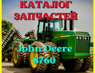 Зображення для оголошення Каталог запчастей Джон Дир 8760 - John Deere 8760 на русском языке в печатном виде