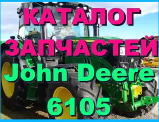 Зображення для оголошення Каталог запчастей Джон Дир 6105 - John Deere 6105 на русском языке в печатном виде