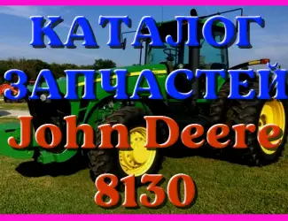 Зображення для оголошення Каталог запчастей Джон Дир 8130 - John Deere 8130 на русском языке в печатном виде