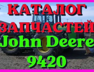 Зображення для оголошення Каталог запчастей Джон Дир 9420 - John Deere 9420 в виде книги на русском языке