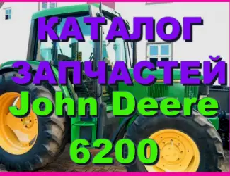 Зображення для оголошення Каталог запчастей трактора Джон Дир 6200 - John Deere 6200 на русском языке книга