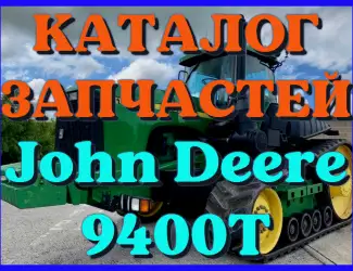 Зображення для оголошення Каталог запчастей Джон Дир 9400Т - John Deere 9400Т в книжном виде на русском языке