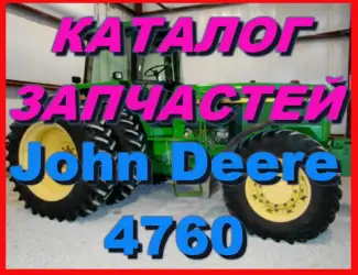 Зображення для оголошення Каталог запчастей Джон Дир 4760- John Deere 4760 в книжном виде на русском языке