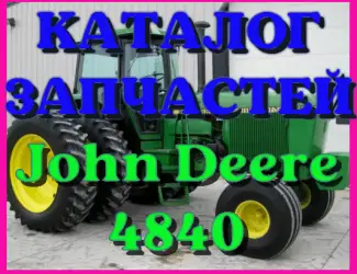 Зображення для оголошення Каталог запчастей трактор Джон Дир 4840 - John Deere 4840 на русском языке