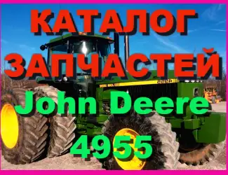Зображення для оголошення Каталог запчастей трактор Джон Дир 4955 - John Deere 4955 на русском языке в печатном виде