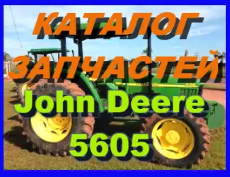 Зображення для оголошення Каталог запчастей Джон Дир 5605- John Deere 5605 в книжном виде на русском языке