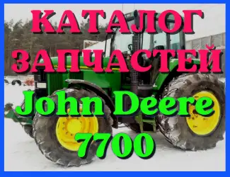 Зображення для оголошення Каталог запчастей Джон Дир 7700 - John Deere 7700 на русском языке в печатном виде