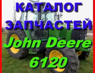 Зображення для оголошення Каталог запчастей Джон Дир 6120 - John Deere 6120 в книжном виде на русском языке