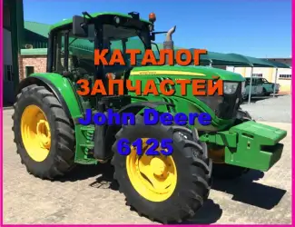 Зображення для оголошення Каталог запчастей Джон Дир 6125 - John Deere 6125 в виде книги на русском языке