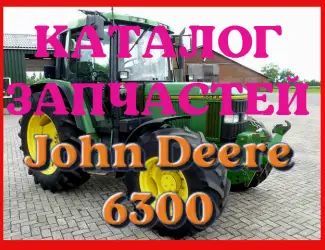 Зображення для оголошення Каталог запчастей Джон Дир 6300 - John Deere 6300 в книжном виде на русском языке