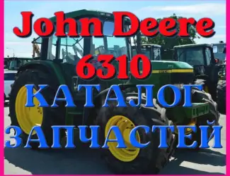 Зображення для оголошення Каталог запчастей Джон Дир 6310 - John Deere 6310 в виде книги на русском языке
