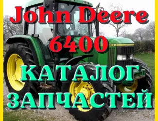 Зображення для оголошення Каталог запчастей Джон Дир 6400 - John Deere 6400 на русском языке в печатном виде